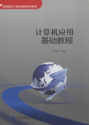 计算机应用基础教程