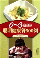 0-3岁宝宝聪明健康餐5