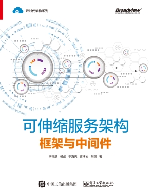 可伸缩服务架构——框