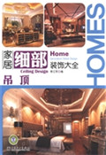 家居细部装饰大全——
