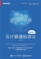 云计算通俗讲义