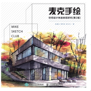 麦克手绘——空间设计