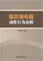 阻抗继电器动作行为分
