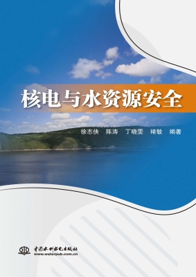 核电与水资源安全