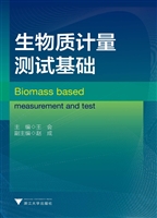 生物质计量测试基础