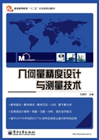 几何量精度设计与测量