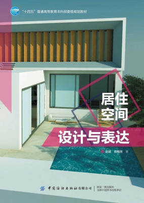 居住空间设计与表达