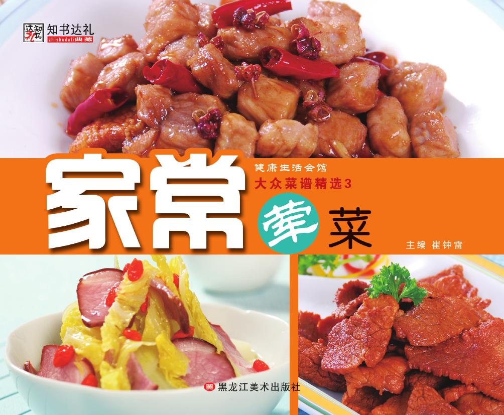 大众菜谱精选 3——家
