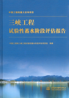 三峡工程试验性蓄水阶