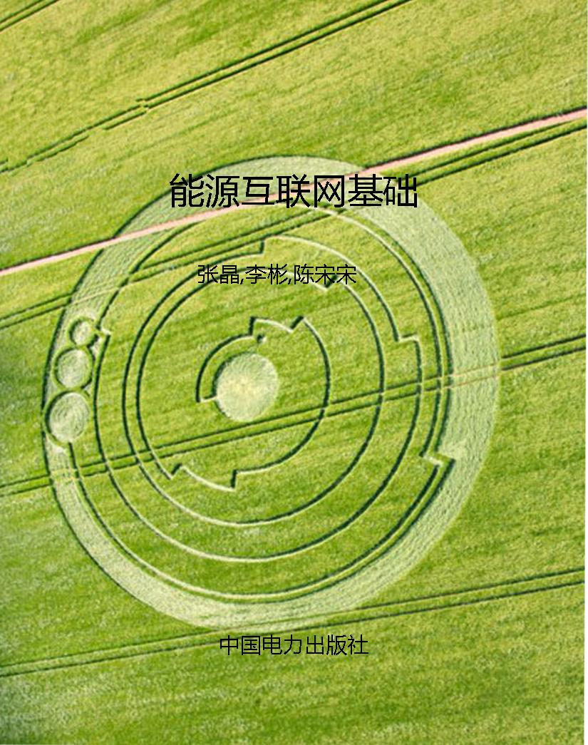 能源互联网基础