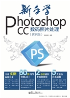 新手学Photoshop CC数
