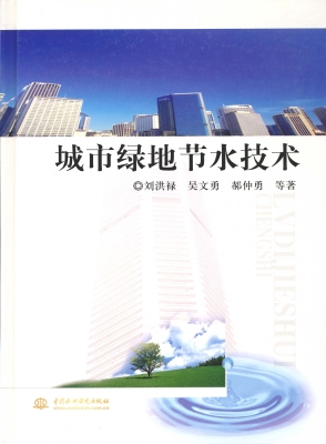 城市绿地节水技术
