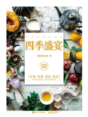 四季的盛宴