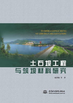 土石坝工程与筑坝材料