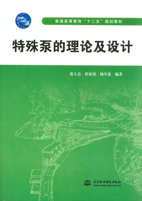 特殊泵的理论及设计