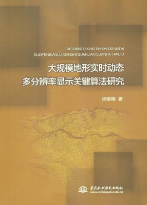 大规模地形实时动态多