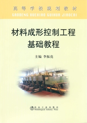 材料成形控制工程基础