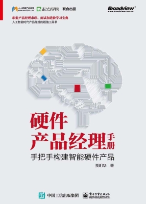 硬件产品经理手册——