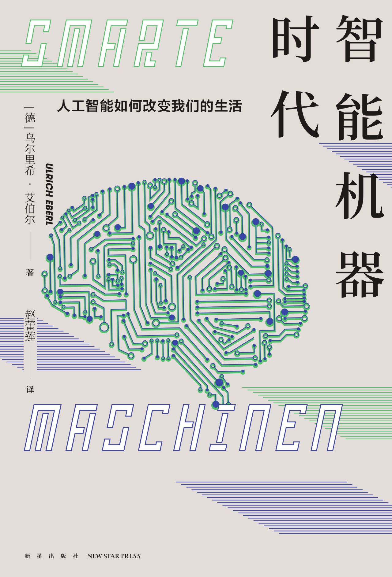智能机器时代：人工智能