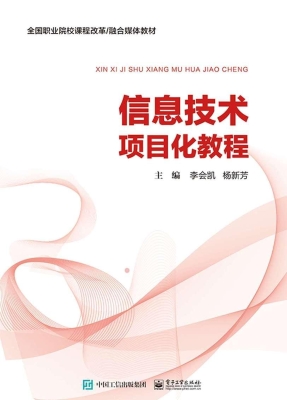 信息技术项目化教程