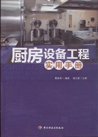 厨房设备工程实用手册