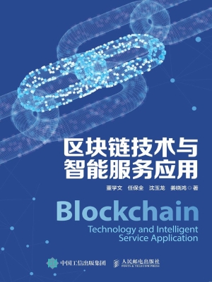 区块链技术与智能服务
