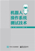机器人操作系统测试技