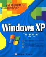 Windows XP即学即用