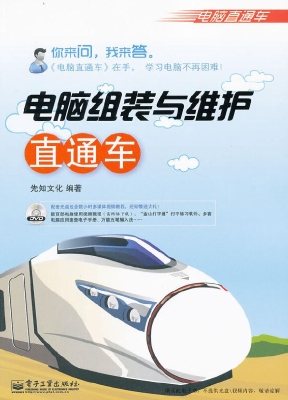 电脑组装与维护直通车