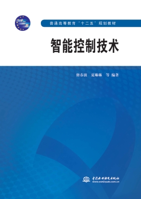 智能控制技术