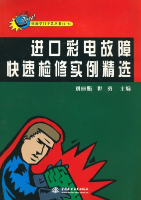 进口彩电故障快速检修