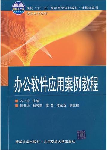办公软件应用案例教程