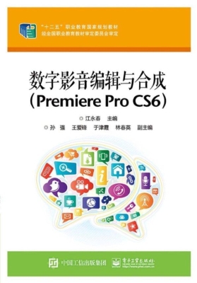 数字影音编辑与合成（Pr