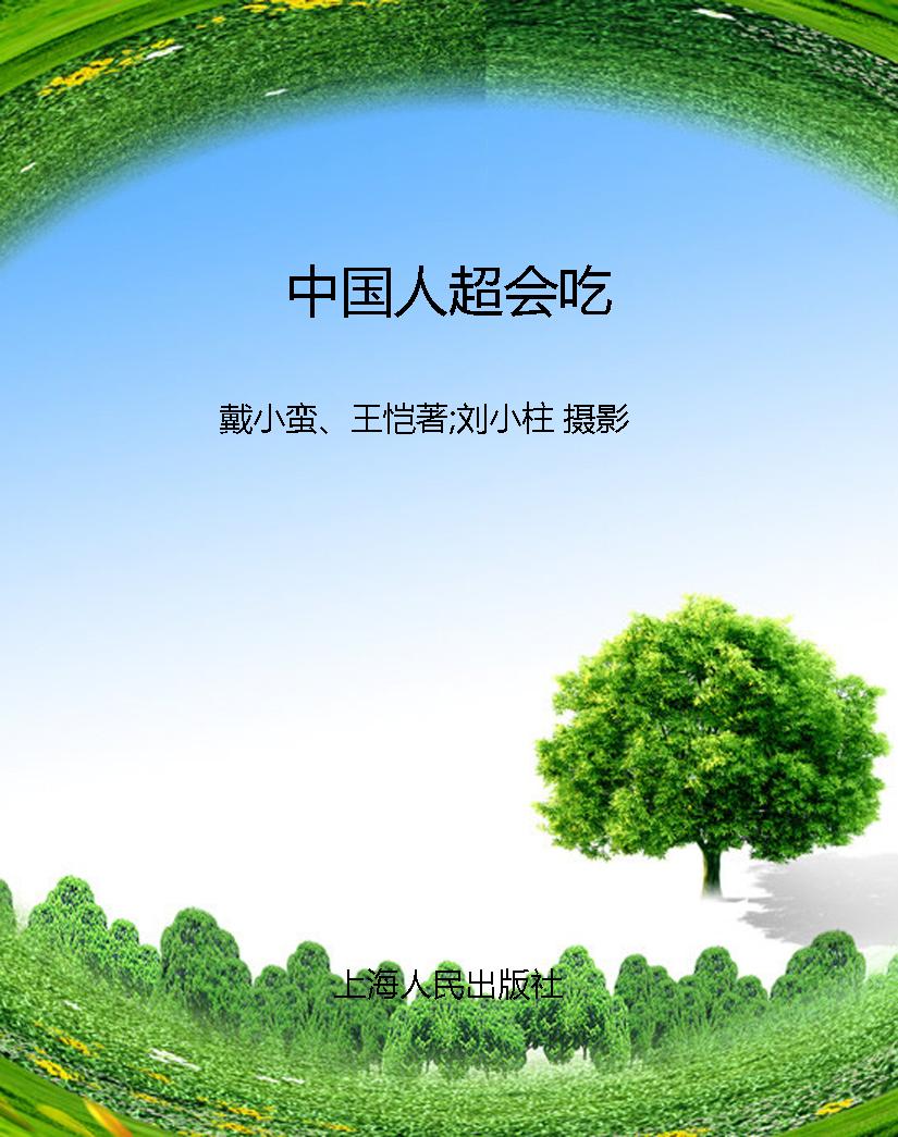 中国人超会吃