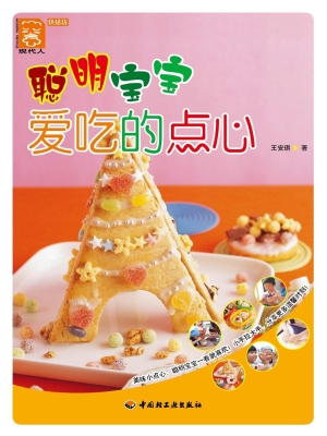 聪明宝宝爱吃的点心