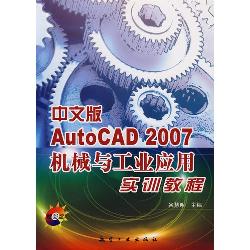 实训教程：中文版Auto C