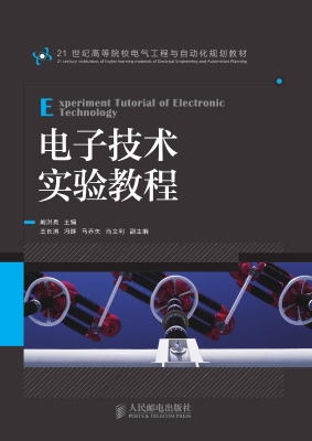 电子技术实验教程