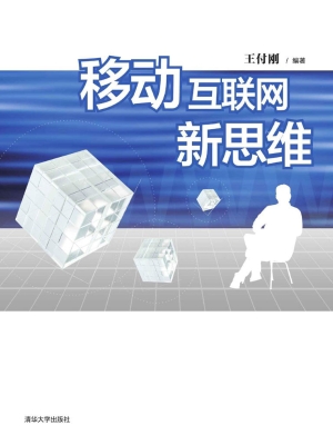 移动互联网新思维