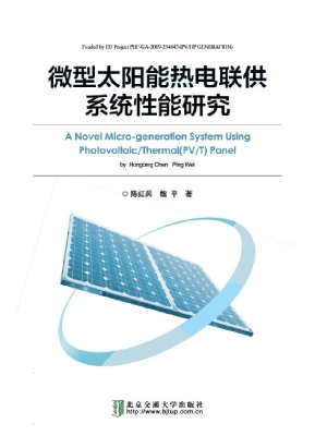 微型太阳能热电联供系