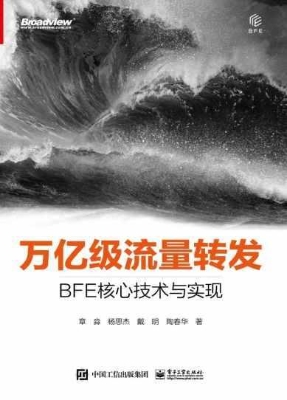 万亿级流量转发——BF