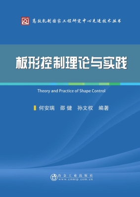 板形控制理论与实践