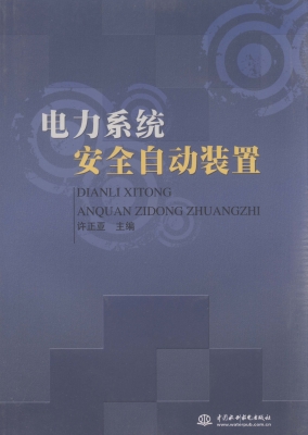 电力系统安全自动装置