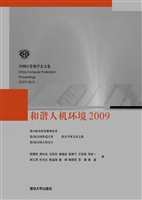 和谐人机环境（2009）