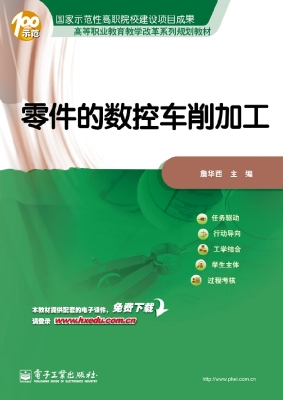 零件的数控车削加工