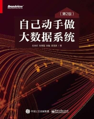 自己动手做大数据系统