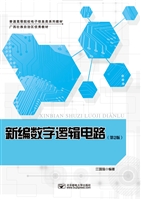 新编数字逻辑电路