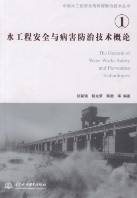 水工程安全与病害防治