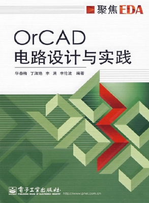 OrCAD电路设计与实践