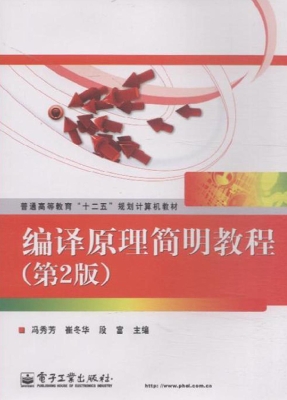编译原理简明教程