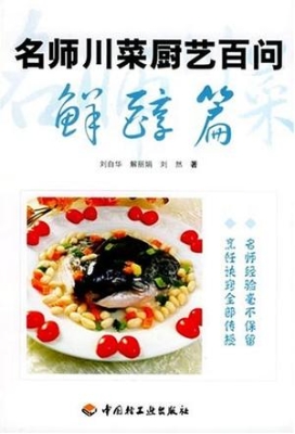 名师川菜厨艺百问——